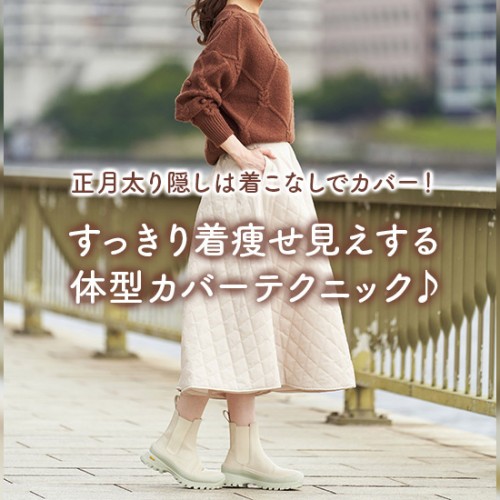 正月太り隠しは着こなしでカバー！すっきり着痩せ見えする体型カバーテクニック♪