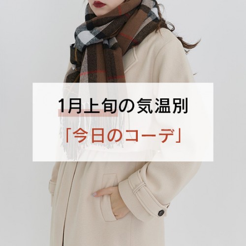1月上旬の気温別「今日のコーデ」