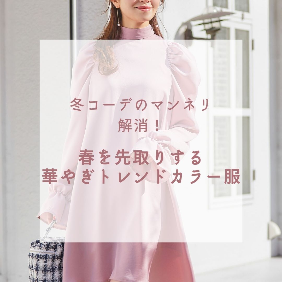冬コーデのマンネリ解消 春を先取りする華やぎトレンドカラー服 Joint Space