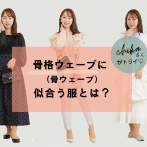 骨格ウェーブ（骨ウェーブ）に似合う服！【chikaさん着用】