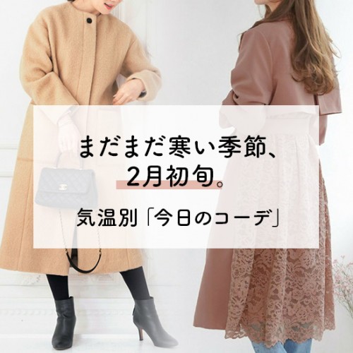 まだまだ寒い季節、2月初旬。 気温別「今日のコーデ」
