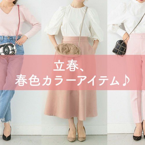 立春、春色カラーアイテム♪