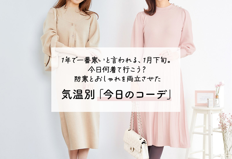 1年で一番寒いと言われる、1月下旬。 今日何着て行こう？ 防寒とおしゃれを両立させた 気温別「今日のコーデ」