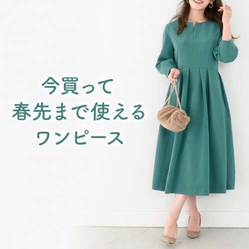 今買って春先まで使えるワンピース