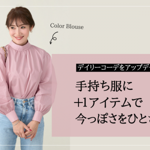 手持ち服＋１で垢抜けコーデ、野暮ったい私にさようなら！