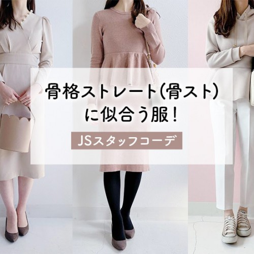 骨格ストレート 骨スト に似合う服 Jsスタッフコーデ Joint Space 骨格ストレート 骨スト に似合う服 Jsスタッフコーデ Joint Space