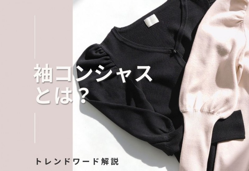 袖コンシャスとは トレンドワード解説 Joint Space