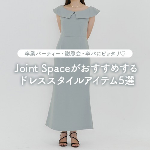 卒業パーティー・謝恩会・卒パにピッタリ♡Joint Spaceがおすすめするドレススタイルアイテム5選