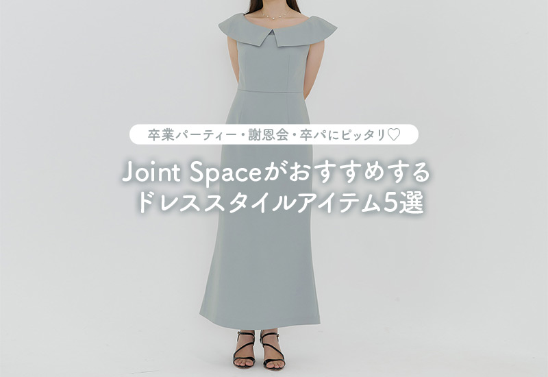 卒業パーティー・謝恩会・卒パにピッタリ♡Joint Spaceがおすすめするドレススタイルアイテム5選