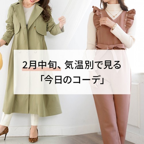 2月中旬、気温別で見る今日のコーデ