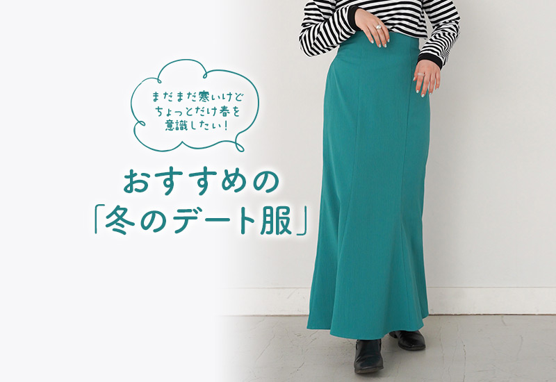 まだまだ寒いけどちょっとだけ春を意識したい！ おすすめの「冬のデート服」