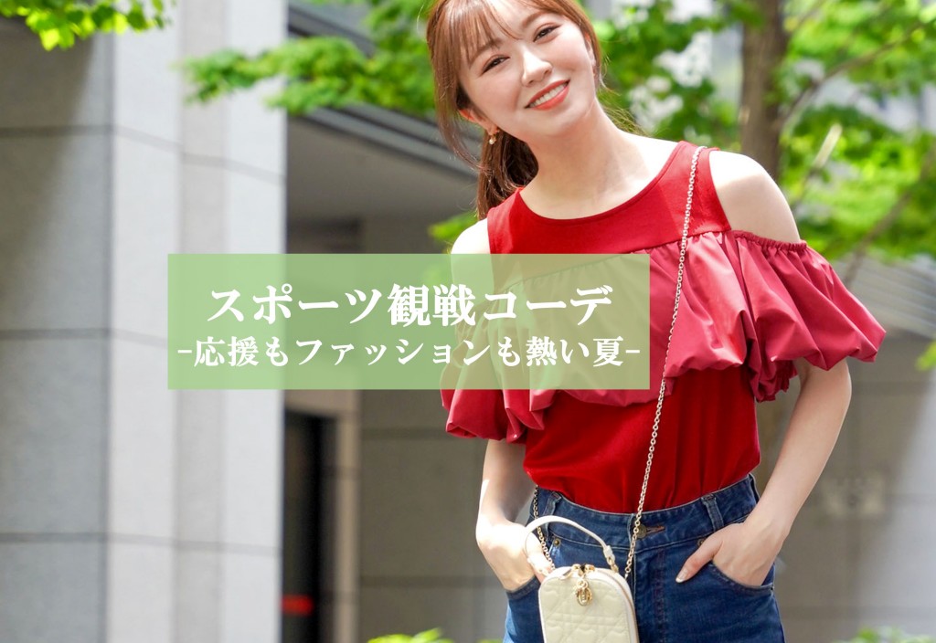 スポーツ観戦コーデ 大人女子必見 スポーツもお洒落も同時に楽しむ夏 Joint Space