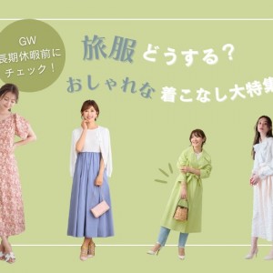 【旅行の服装】で気を付けるべき点と着こなしテクニックを解説！