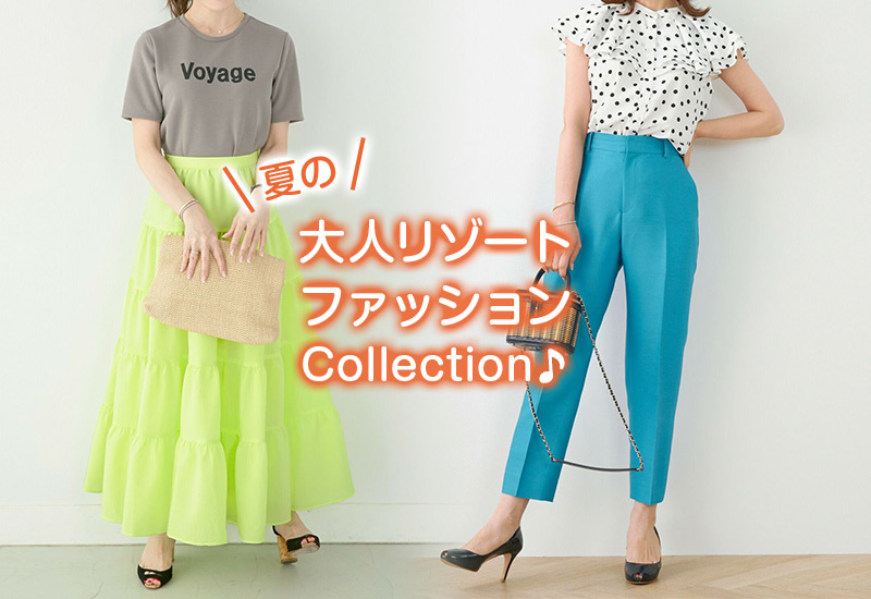 夏の大人リゾートファッションCollection♪