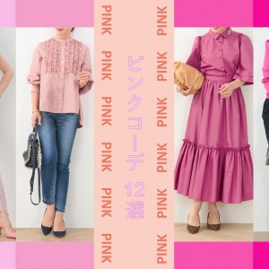 甘さ控えめ【ピンクコーデ15選】おしゃれに”魅せる”大人女子の着こなしのテク