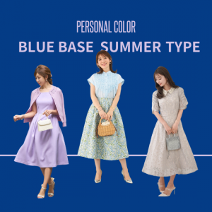 【ブルべ夏・サマータイプ】の特徴、似合う色のファッションとは。