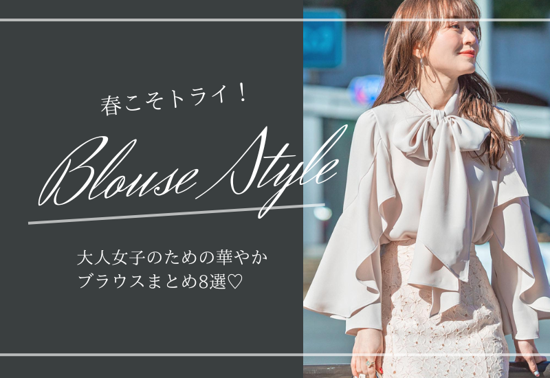 大人女子の華やかブラウスコーデは「甘さのバランス」「こなれ感」が 
