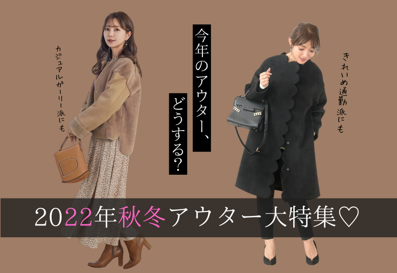 2022年秋冬アウター特集】おすすめデザインと着こなし方をチェック 