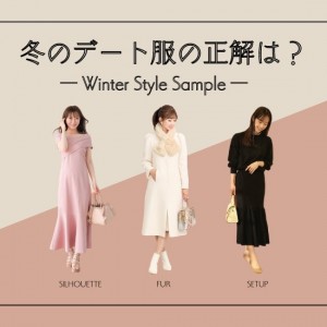 冬の【デート服】着こなしの注意点とスタイリングのコツを大特集！