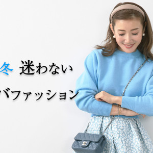 コンサバなファッションとは？魅力と季節別おすすめのコーディネート