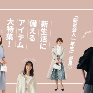 新生活に備えるべき「春服」とは？今の気分にぴったりアイテム特集