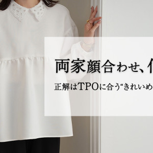 両家顔合わせで着るべき女性の服装|マナーを押さえて楽しい食事会に