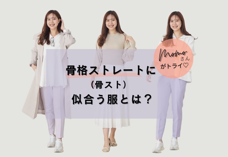 骨格ストレート(骨スト)に似合う服!【Momoさん着用】 | Joint Spaceレディースファッションブログ