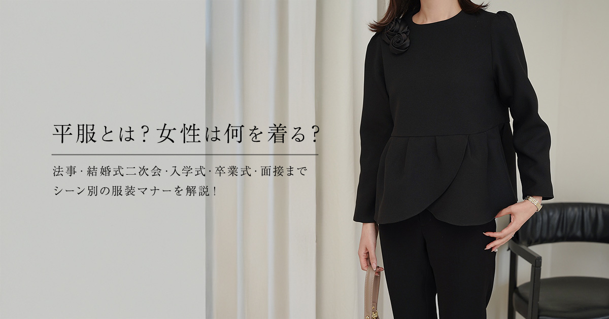平服とは？女性向けに意味・マナー・シーン別の服装をわかりやすく解説 