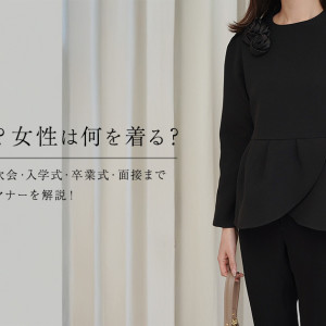 【平服とは？ 今さら聞けない知っておきたい正しいマナーを解説