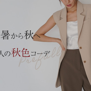 8月下旬の残暑を涼しく、秋らしく。気温別おすすめコーデ＆カラーガイド