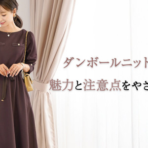 新定番！ダンボールニットの魅力と注意点、おすすめのアイテム