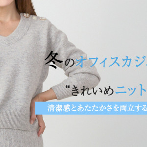 《オフィスカジュアル》で着られるニットどこまでがOK？