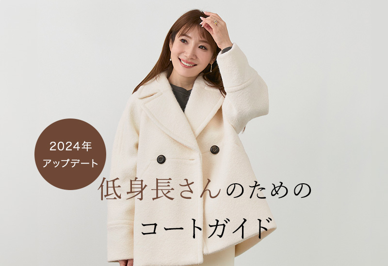 低身長さんにおすすめロングコート＋ミドル丈【155cm以下必見】ブログ 