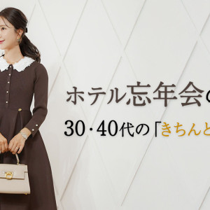 ホテル忘年会の正解コーデはこれ！【年代別】に解説します