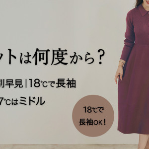 ニットはいつから着る？【気温別】おすすめの最適ニットを徹底解説！