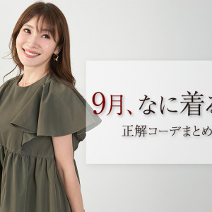 【9月の服装ガイド】上旬・中旬・下旬別の気温に合わせたコーディネート