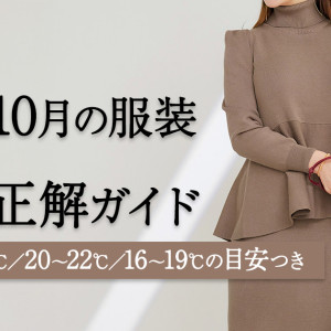 10月の服装｜最高気温で選ぶコーデガイド（東京・大阪の目安つき）