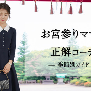 【お宮参りのママの服装マナー＜春夏秋冬＞アイテム別に解説