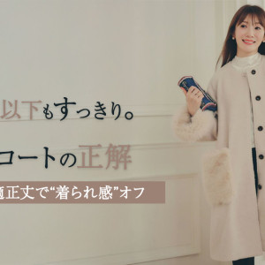 低身長さんにおすすめロングコート＋ミドル丈【155cm以下必見】