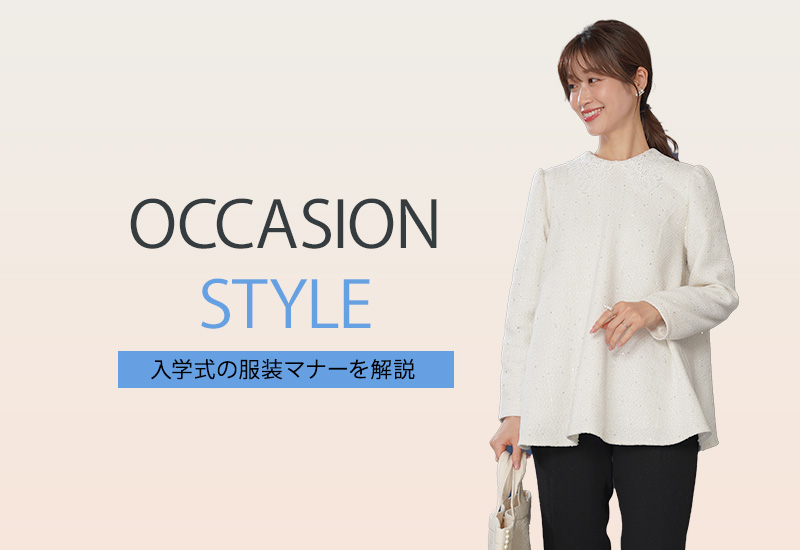 入学式・入園式に最適!母親の服装マナーとコーディネート