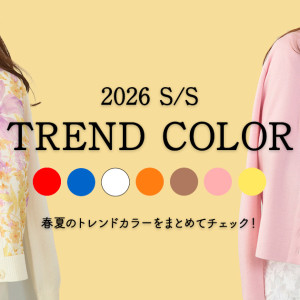 【2024年春夏トレンドカラー】注目の6色を使って旬のファッションを楽しもう！