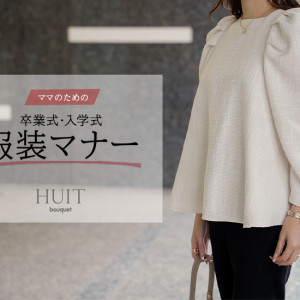 卒業式・入学式の母親の服装マナー｜HUIT bouquetのアイテムで解説！