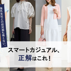 「海外支社とつながる日」でも安心。スマートカジュアル完全ガイド