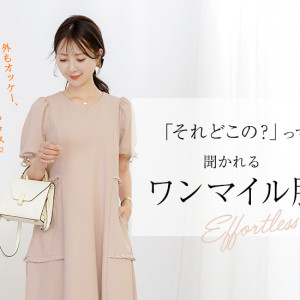 部屋着見えしない！快適×きちんとが叶う“ワンマイルウェア”の正解