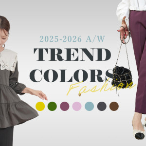 2025-26年秋冬ファッション トレンドカラー7選｜配色の正解と着こなし術