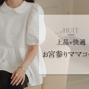 お宮参りママ服装｜上品さと快適さを叶えるHUIT bouquetスタイル