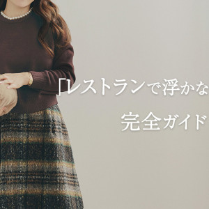 レストランでの服装に悩んでいる人必見！選び方とおすすめの服装