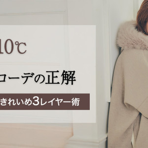 色味で決めるパターン別オフィスカジュアル｜気温10度の快適3レイヤー術