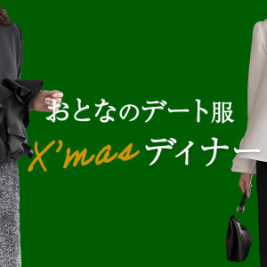 クリスマスのディナーデートにおすすめの服と選び方をまとめて解説