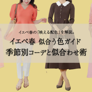 【イエベ春・スプリングタイプ】の特徴、似合う色のファッションとは？